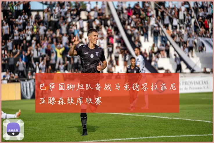 巴萨国脚归队备战马竞德容拉菲尼亚滕森缺席联赛