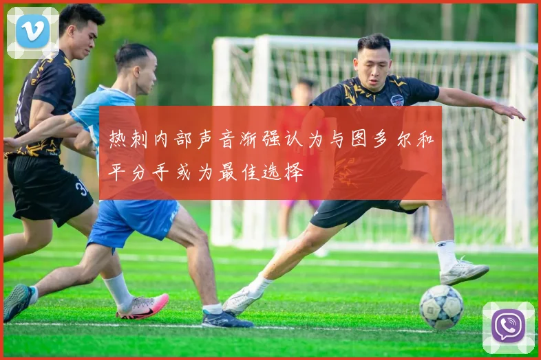 热刺内部声音渐强认为与图多尔和平分手或为最佳选择