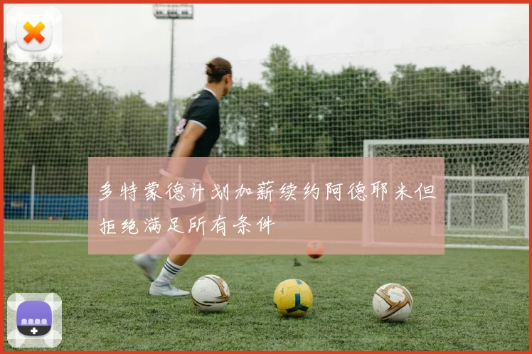 多特蒙德计划加薪续约阿德耶米但拒绝满足所有条件