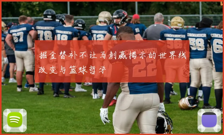 掘金替补不让马刺赢揭示的世界线改变与篮球哲学