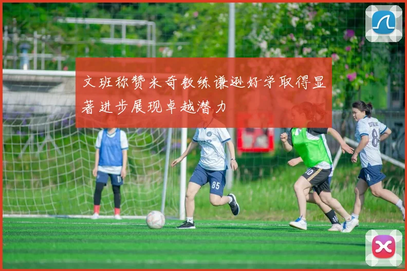 文班称赞米奇教练谦逊好学取得显著进步展现卓越潜力