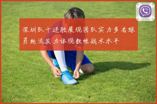 深圳队十连胜展现团队实力多名球员轮流发力体现教练战术水平