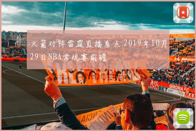 火箭对阵雷霆直播看点 2019年10月29日NBA常规赛前瞻