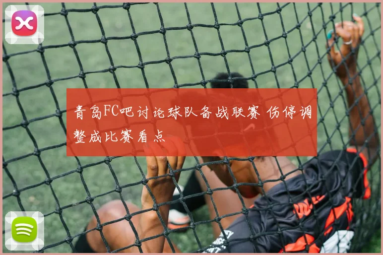 青岛FC吧讨论球队备战联赛 伤停调整成比赛看点