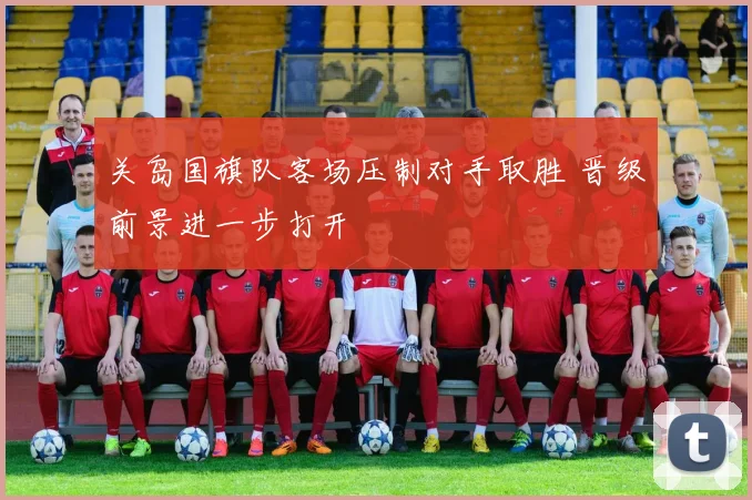 关岛国旗队客场压制对手取胜 晋级前景进一步打开