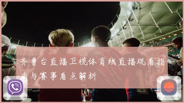 齐鲁台直播卫视体育线直播观看指南与赛事看点解析