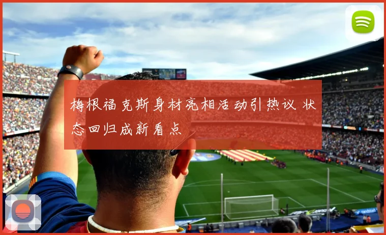 梅根福克斯身材亮相活动引热议 状态回归成新看点